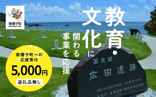 
【返礼品なし】応援寄附金 教育文化 5,000円
