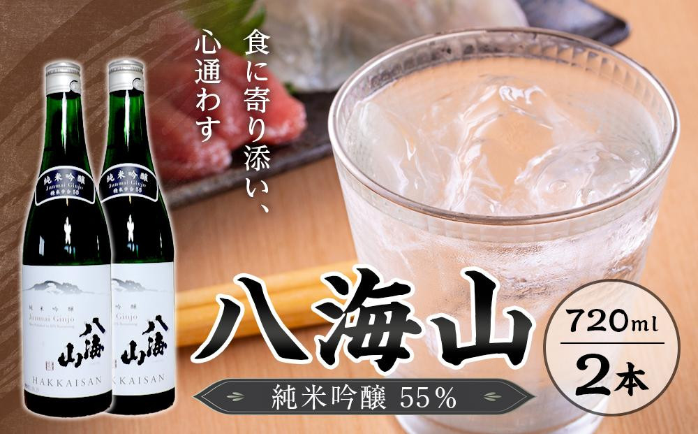 
八海山　純米吟醸55％　720ml 2本
