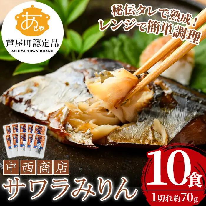 芦屋町産サワラのみりん干し(約70g×10食) さわら サワラ 鰆 魚 海産物 海の幸 魚介 魚介類 水産 水産物 みりん干し みりんぼし 干物 ひもの 真空 真空パック 小分け 醤油 惣菜 おかず つまみ ごはんのお供 冷凍 電子レンジ対応 簡単調理 時短【中西商店】as07-002