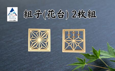 組子（花台）（2枚組） 組子 花 台 インテリア 組子 花 台 インテリア 組子 花 台 インテリア 組子 花 台 インテリア 組子 花 台 インテリア