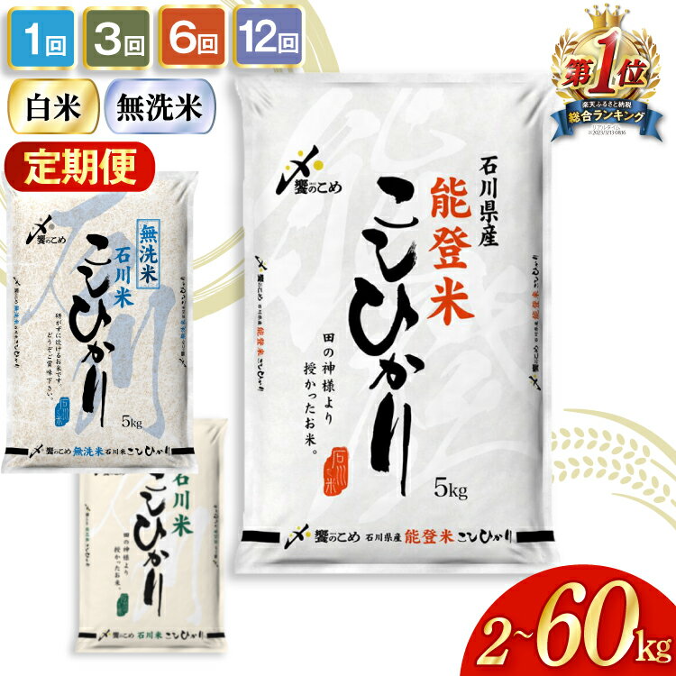 定期便 米 能登米 こしひかり 5kg×6回 総計30kg 精米 白米 コシヒカリ お米 / 中橋商事 / 石川県 宝達志水町