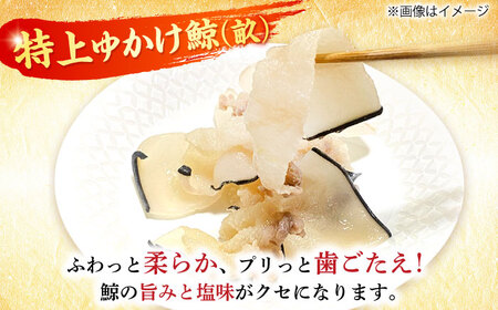 【6回定期便】　厳選！3種鯨定期便/ 煮しめ鯨120g×5パック 炙り用脂筋肉スライス（生）：400ｇ（200g×2パック）特上ゆかけ鯨（畝）：100g×3パック 小値賀町 /中島（鯨）商店[DBM0