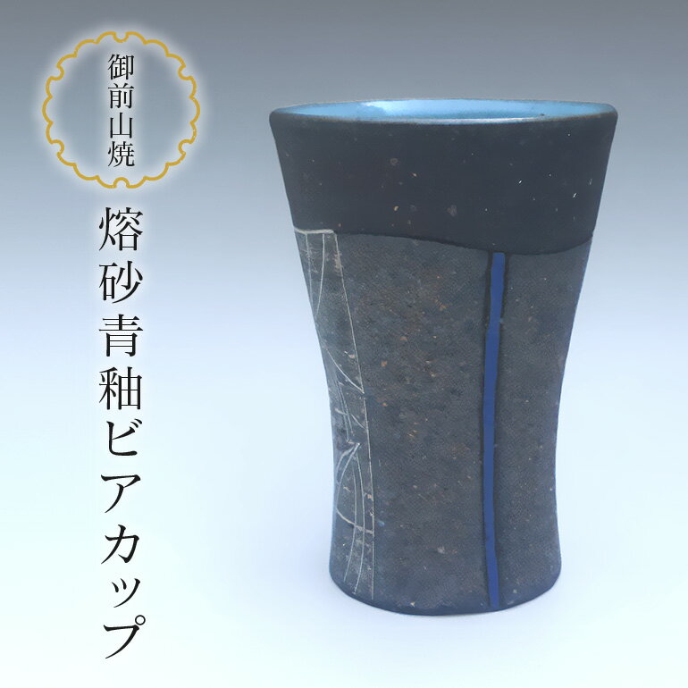 【ふるさと納税】御前山焼 熔砂青釉ビアカップ 陶器 コップ ビール 茨城県 送料無料 【三丸田陶工房 植山窯】 【ho0875】