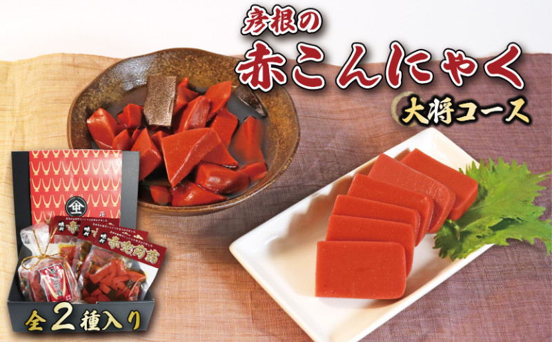 
            赤こんにゃく 大将コース 2種詰合せ 味付き 昆布 セット 糸こんにゃく こんにゃく 詰合せ 詰め合わせ 彦根名産 名産品 名産 お土産 おかず 一品 お弁当 おつまみ おせち 惣菜 滋賀 彦根
          