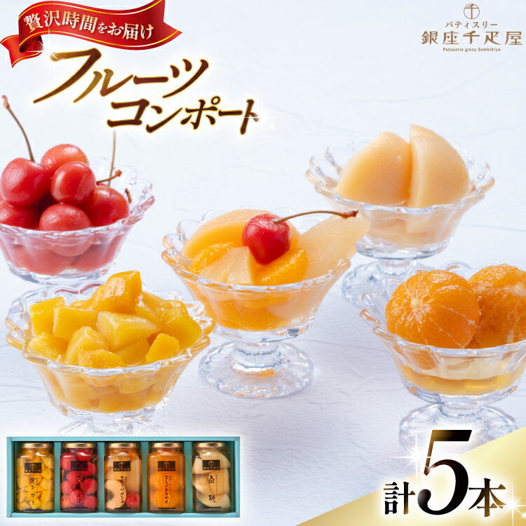 【ふるさと納税】 銀座 フルーツ コンポート 5本 セット [パティスリー銀座千疋屋 山形県 高畠町 tk06bgj560000] 詰め合わせ 果物 くだもの 常温 デザート スイーツ 千疋屋 みかん さくらんぼ マンゴー 白桃 もも 桃 フルーツポンチ シロップ