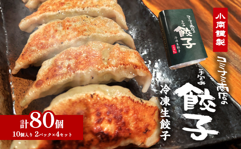 小南謹製 手包み冷凍生餃子 4セット (10個入り×8パック) 計80個 餃子 ぎょうざ ギョーザ 生餃子 冷凍 惣菜 中華惣菜 点心 おかず 袋井市 静岡県