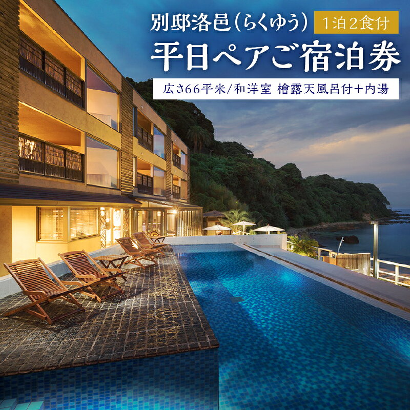 【ふるさと納税】 旅行 宿泊券 ペア 平日 食事付き 温泉 1泊2食【下田ビューホテル】【別邸洛邑】 客室露天風呂付 オーシャンビュー バイキング