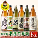 【ふるさと納税】＜数量限定＞鹿児島の本格芋焼酎6本飲み比べセット！(伊勢吉どん・小牧　各720ml、北薩摩・ぼっけもん・甕仕込み紫尾の露・園乃露　各900ml) 鹿児島 お酒 アルコール 焼酎 リキュール 芋焼酎 飲み比べ セット【一社)さつま町観光特産品協会】