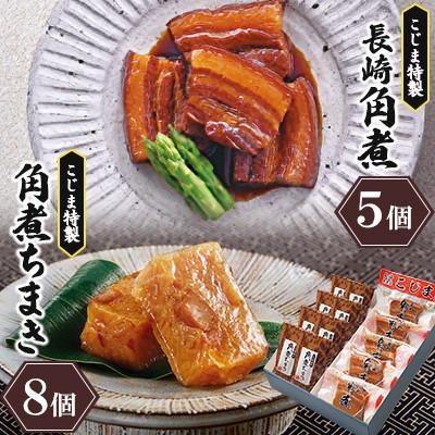 ふるさと納税 川棚町 【角煮家こじま】長崎卓袱角煮5個・角煮ちまき8個 詰合せ(川棚町)