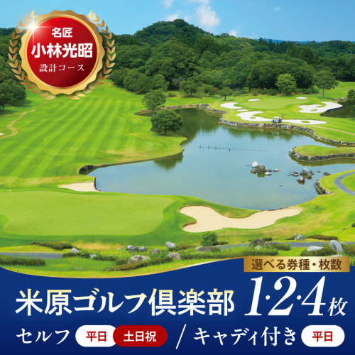 【選べる 枚数 平日/土日祝】米原ゴルフ倶楽部  1R セルフプレー券（1～3月、7～9月昼食付） 1名様券 1～4枚