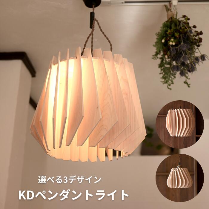 【ふるさと納税】＜タイプが選べる＞天然ひのきの木製 KD ペンダントライト | 優しい間接光と森の香りの照明器具（無塗装・組立簡単・LED対応・引掛シーリング式） M-ms-A01H