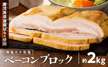 無塩せき乾塩ベーコンブロック　計約2kg　K161-020_02 惣菜 総菜 肉 豚 ベーコン 乾塩せき 発色剤不使用 原形 スモーク 薩摩ハム ふるさと納税 鹿児島 おすすめ ランキング プレゼント ギフト