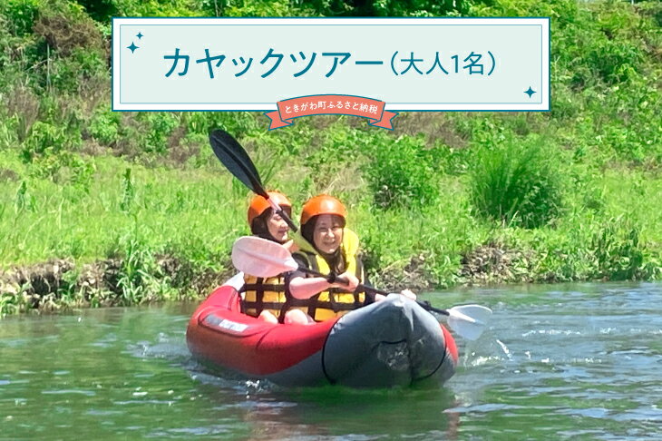 【ふるさと納税】カヤックツアー（大人1名）
