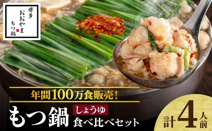 年間100万食販売！博多もつ鍋おおやま もつ鍋しょうゆ味 4人前