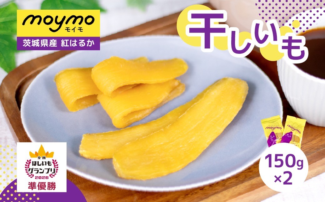 
                  干しいも 紅はるか 150g×2袋 (簡単開閉できるチャック付)
                