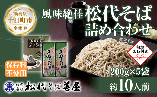 新潟県 松代そば 詰め合わせ 200g 5袋 セット 無地熨斗 蕎麦 ソバ そば 乾麺 麺 へぎそば ふのり 山いも 備蓄 取り寄せ グルメ ギフト 化粧箱 のし 熨斗 松代そば善屋 新潟県 十日町市