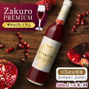 【ふるさと納税】【全5回定期便】2ヶ月おきに6本届く！Zakuro PREMIUM 計30本《豊前市》【ハウスボトラーズ】 ザクロ 飲料 ドリンク[VAX060] 292000 292000円