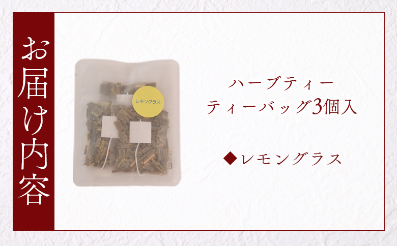 ＜ハーブティー ティーバッグ 1袋3個入（レモングラス）＞国産 ドライ 乾燥させたハーブ 爽やか ほっとひと息 ハーブティードリンク リラックス 休憩 ノンカフェイン 持ち運びに便利 ぷちギフト 後片