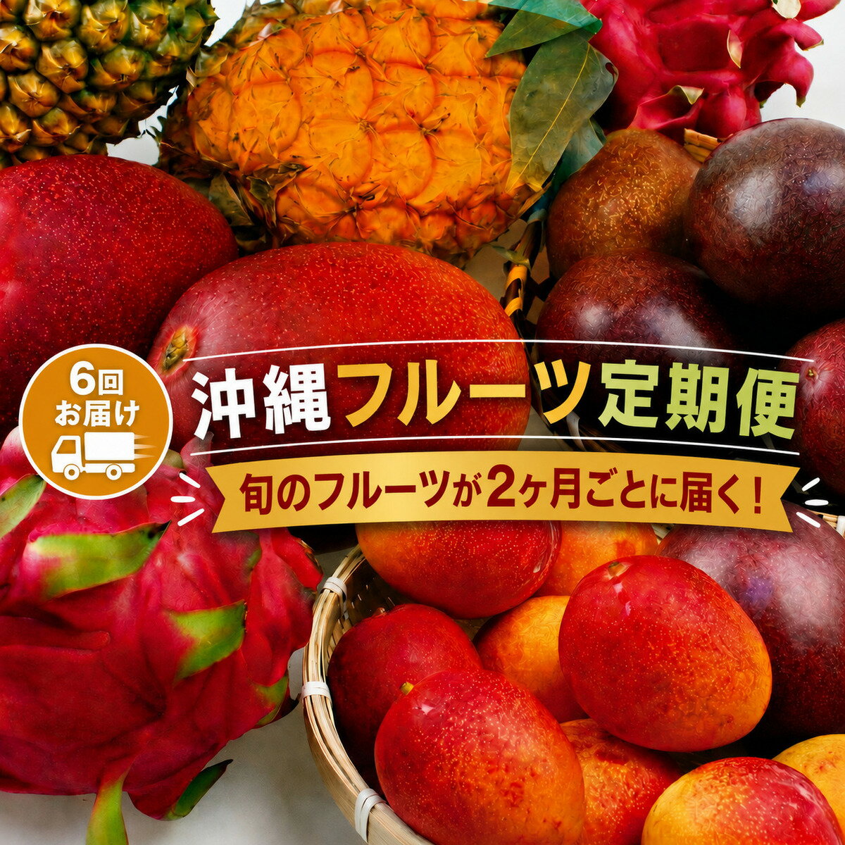沖縄 フルーツ 定期便 計6回発送 2か月に1回お届け お楽しみ 国産 グルメ お取り寄せ マンゴー パッションフルーツ ドラゴンフルーツ スターフルーツ バナナ 果物 くだもの 詰め合わせ 人気 おすすめ