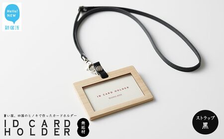 国産無垢ヒノキ IDカードホルダー 横 木製 無垢材 クリア塗装 本革ネックストラップ （黒） 【四国加工】