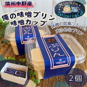 【ふるさと納税】信州中野産 俺の味噌プリン〈味噌カップに入れて食べごたえUP!〉210g×2個【配送不可地域：離島・北海道・沖縄県】【1507982】