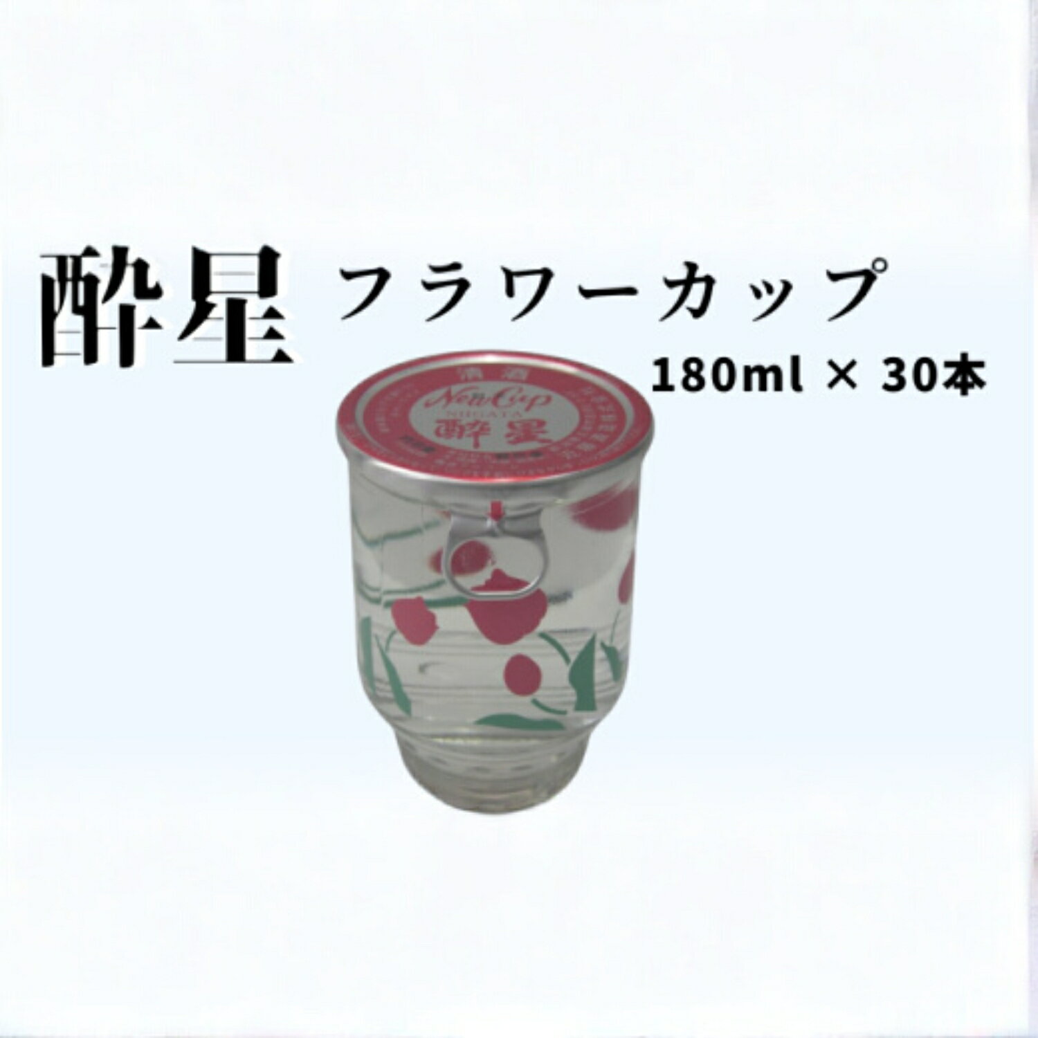 【ふるさと納税】酔星フラワーカップ 180ml ×30本 日本酒 カップ酒 酒 お酒 淡麗辛口 地酒 新潟県 五泉市 近藤酒造株式会社