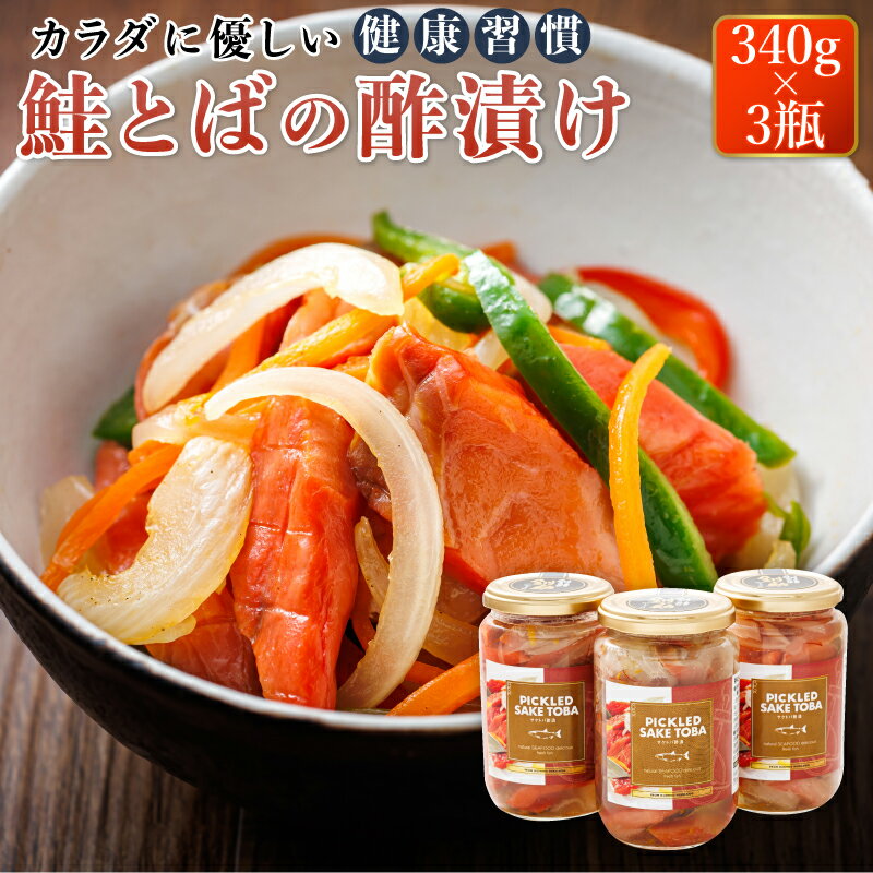 【ふるさと納税】 鮭とばの 酢漬け 340g×3個セット ピクルド サケトバ ｜すぐ届く 珍味で 人気の 訳あり！ 国産 北海道産 さけとば さけ サケ シャケ 釧之助本店 釧路町 釧路超 特産品 br02