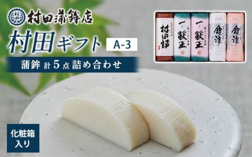 【蒲鉾】　村田ギフト　A-3　化粧箱入り　｜HGH00079