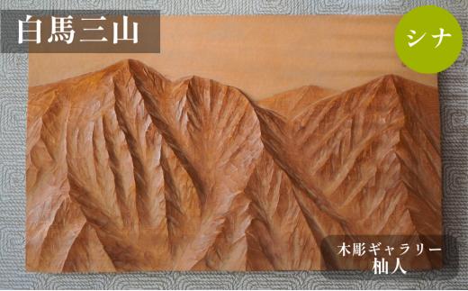 木彫作品「白馬三山」　〜木彫ギャラリー 杣人〜【O0810649-B】