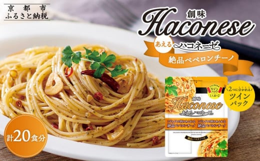 【創味】あえるハコネーゼ 絶品ペペロンチーノ10個（20食分）セット［京都 パスタソース 人気 おすすめ 簡単 時短 おいしい 新商品 一度 食べてみて ペペロンチーノ パスタ ソース レトルト アレンジ 小分け お取り寄せ］