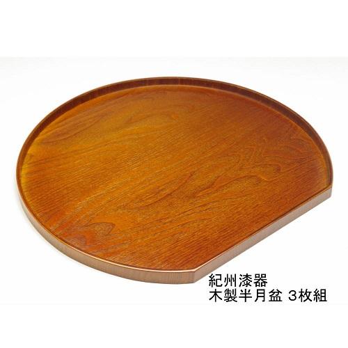 紀州漆器 木製 半月盆 雅塗 3枚組［YS158］ 303446_CR091VC01