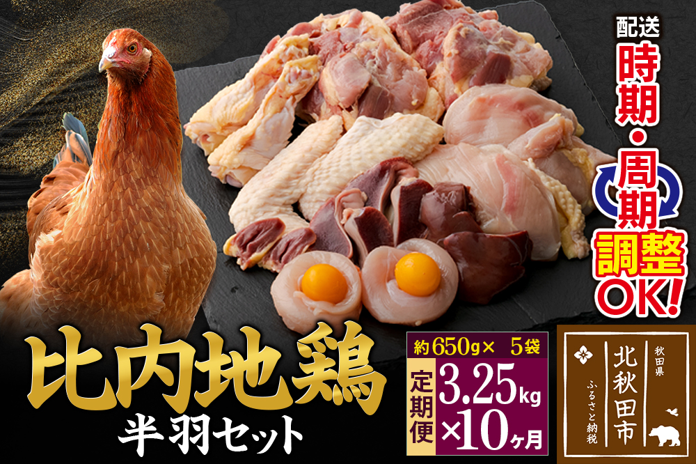 《定期便10ヶ月》 比内地鶏 鶏肉セット（半羽） 3.25kg（650g×5袋）×10回 計32.5kg 時期選べる お届け周期調整可能 10か月 10ヵ月 10カ月 10ケ月 32.5キロ 国産 冷