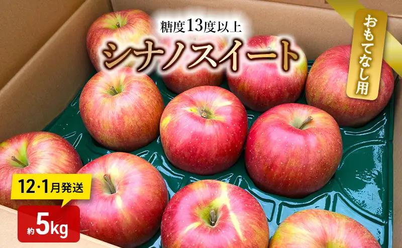 りんご【12月・1月発送】糖度13度以上 シナノスイート おもてなし品  約5kg【青森りんご】