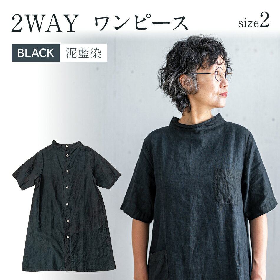 【ふるさと納税】ワンピース リネン シャツワンピース 手染めリネン2wayワンピース サイズ2 BLACK 泥藍染 ブラック リネン リネンワンピース 羽織 前後どちらでも着られる 2way 天然染料 AO067