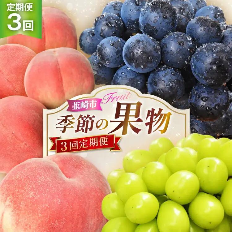 【2027年発送】【先行受付 定期便】 季節の果物 3回定期便 桃 1.8kg 巨峰 1kg シャインマスカット 1kg NS-1015