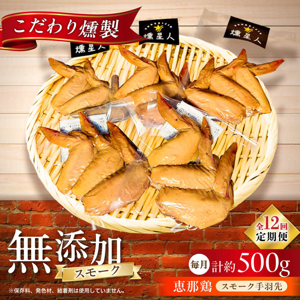 【ふるさと納税】【全12回定期便】スモークチキン(手羽先) 5袋 / 手羽先 燻製 鶏肉 スモーク チキン / 瀬戸市 / 天佑[BBBZ016]