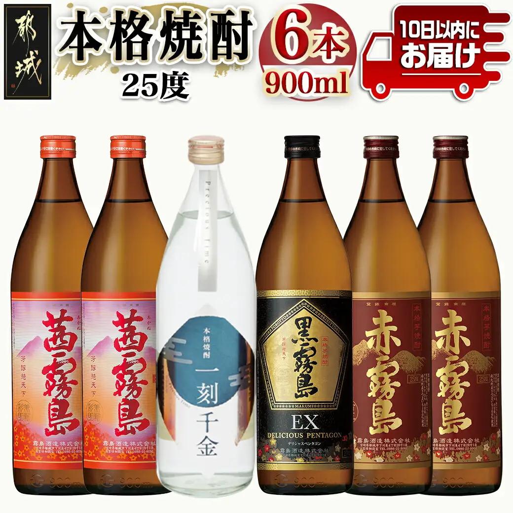 都城本格焼酎 (25度) 900ml×6本セット≪みやこんじょ特急便≫_AC-6001_(都城市) 焼酎 茜霧島2本 / 赤霧島2本 / 黒霧島EX1本 / 一刻千金1本 全て25度 900ml 5合