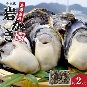 岩かき　2kg【漁師直送！】2026年6月中旬～発送