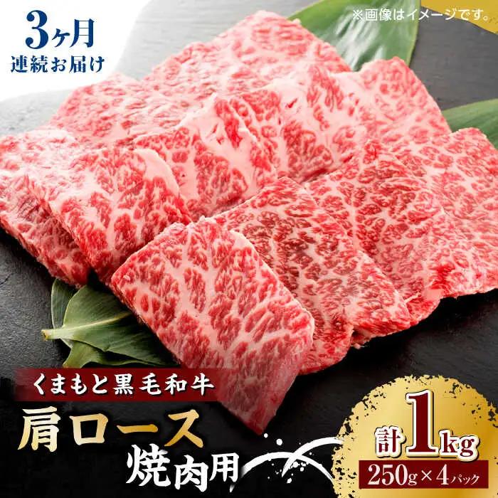 【3回定期便】くまもと黒毛和牛 焼肉用 肩ロース 1000g（250g×4pc）【馬刺しの郷 民守】 熊本県産 九州産 和牛 お肉 肉 バラ 黒毛和牛  [ZBL065]