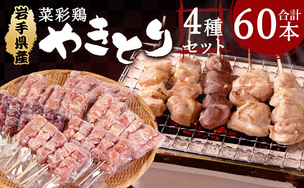 
                  岩手県産 菜彩鶏やきとり 4種セット 60本入り
                
