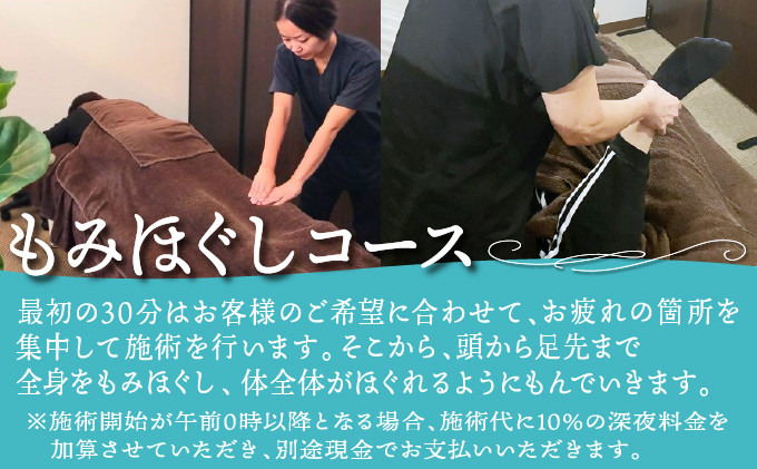 もみつぼ職人 リラクゼーション ご利用券 もみほぐしコース 《選べるコース》45分 60分 90分 | 沖縄県 宜野湾市