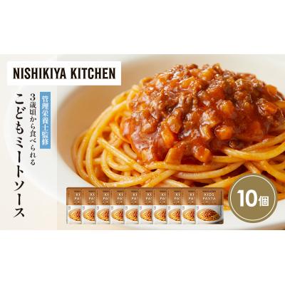 ふるさと納税 岩沼市 こどもミートソース10個セット にしき [No.5704-1717] |  | 01