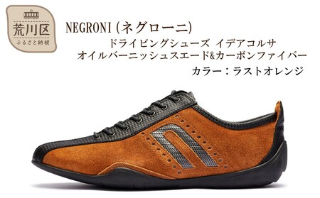 NEGRONI(ネグローニ) ドライビングシューズ イデアコルサ オイルバーニッシュスエード&カーボンファイバー（カラー：ラストオレンジ、サイズ：24.5cm）【041-003-2-2】