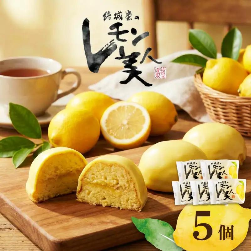 レモン美人 5個入り 檸檬 ケーキ お菓子 焼菓子 スイーツ レモン レモン レモン レモン レモン yukido006_01