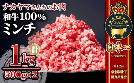 【ナカヤマさんちのお肉】和牛100%ミンチ1kg（500g×2P） 2534