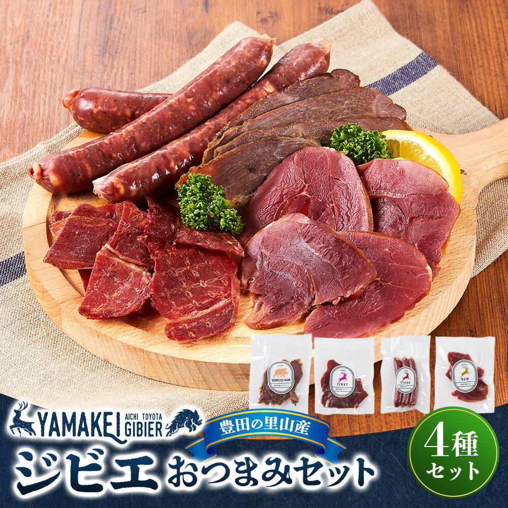 【ふるさと納税】ジビエおつまみセット（鹿フランク、猪ジャーキー、鹿ハム、猪ハム） | 豊田市 ジビエ 鹿 猪 天然肉 加工品 ハム 食品 おつまみ 人気 送料無料 おすすめ