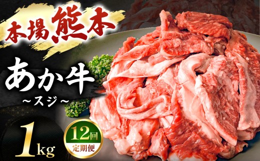 【定期便 12回】あか牛スジ 1kg  | 肉 にく お肉 おにく 牛 あか牛 牛すじ 熊本県 玉名市 定期 定期便