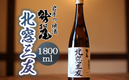 鷲の尾 純米酒 北窓三友 1800ml ／ 日本酒 地酒 おさけ お酒 さけ 酒 わしのお わしの尾 アルコール お取り寄せ お取寄せ 取寄せ sake ご当地 お土産 おみやげ 家飲み 宅飲み 手土産 プレゼント 飲み会 人気 自宅用 家庭用 晩酌 贈り物 おすすめ オススメ【澤口酒店】
