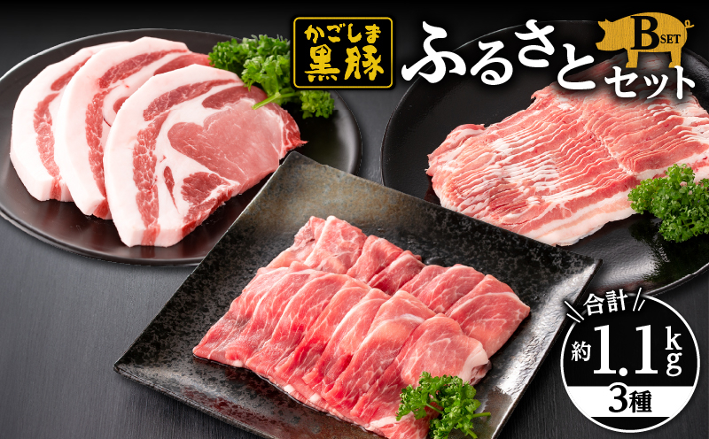 
            619-1 鹿児島黒豚ふるさとセット1.1kg Bセット（モモ・バラ・とんかつ用）　KN038-001-02
          