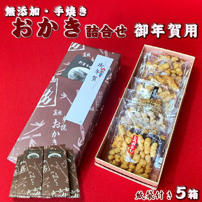 【ふるさと納税】【無添加・手焼き】高梨商店の『おかき お年賀ギフト』5箱　[0022-0012]